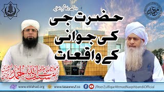 Hazrat Ji DBA Ki Jawani Ky Waqiaat  Sahibzada Saif Ullah Naqsbandi DBA  حضرت جی کی جوانی کے واقعات [upl. by Emyle]