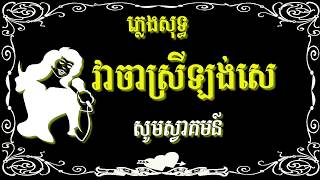 វាចាស្រីឡង់សេ ភ្លេងសុទ្ធ Vea Cha srey Long Ce Karaoke Khmer for sing [upl. by Otir]