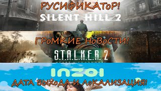 ❗️STALKER 2 ❗️SILENT HILL 2 РУСИФИКАЦИЯ ❗️INZOI НОВОСТИ [upl. by Lelia]