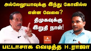 H Raja Exclusive Interview  அல்லேலூயாவுக்கு இந்து கோவில்ல என்ன வேலை Metro Talks  SDPI  DMK [upl. by Lenora854]