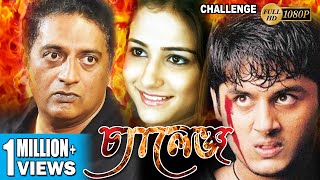 CHALLENGE  THE FIGHT  চ্যালেঞ্জ  FULL MOVIE  NITHIN  NEHA  PRAKASH RAJ  TOLLYWOOD MOVIES [upl. by Anemix]