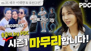 ENG SUB 제주여행의 마무리는 해변라이딩🏖🚲🍊  송윤아byPDC ep35 배우 이태란 amp 유선 3편 이태란 유선 송윤아 [upl. by Jessica]