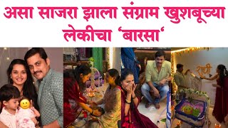 असा साजरा झाला संग्राम खुशबूच्या लेकीचा बारसं Sangram Khushbu Tawde family  titiksha Tawde news [upl. by Onfre]