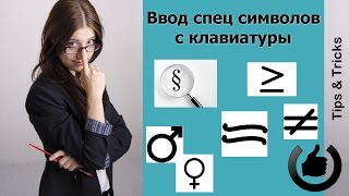 Как ввести знак параграфа и математические символы [upl. by Enram]