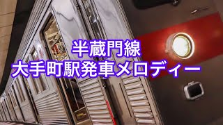 半蔵門線大手町駅発車メロディー [upl. by Liahus]