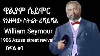 1906 William Seymour Azusa street revival and miravle ዊልያም ሴይሞር የአዙዛ ስትሬት ሪቫይቫል አቀጣጣይ ክፍል 1 [upl. by Parsons]