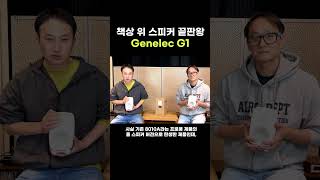 책상 위 스튜디오 음향을 실현해볼까 Genelec G1 [upl. by Ribak]