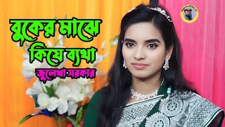 সেরা ফোক গানবুকের মাঝে কিযে ব্যথা buker Majhe kije BethaJulekha Sarkarঅবুঝমনমিডিয়াবিডি [upl. by Peatroy]