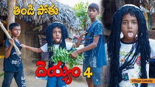 Thindibothu Deyyam Part 4  తిండిపోతు దెయ్యం  Ultimate Village Comedy  Vishnu Village Show [upl. by Edualc103]