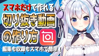 【 スマホ で 動画編集 】 簡単 ！ 切り抜き 動画 の 作り方 ！【ハコネクト田中りゅこ】 [upl. by Tiat]