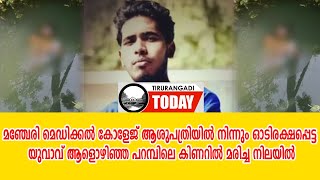 മെഡിക്കല്‍കോളേജ് ആശുപത്രിയില്‍ നിന്നുംഓടിരക്ഷപ്പെട്ട യുവാവ് ആളൊഴിഞ്ഞപറമ്പിലെ കിണറില്‍ മരിച്ചനിലയില്‍ [upl. by Karoly]