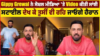 Gippy Grewal ਨੇ ਸੋਸ਼ਲ ਮੀਡਿਆ ਤੇ Video ਕੀਤੀ ਸਾਂਝੀ ਸਟਾਈਲ ਦੇਖ ਕੇ ਤੁਸੀਂ ਵੀ ਰਹਿ ਜਾਓਗੇ ਹੈਰਾਨ [upl. by Domeniga]