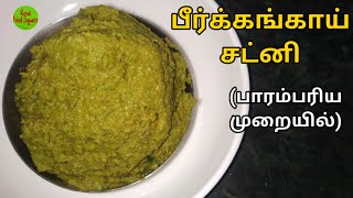 பீர்க்கங்காய் சட்னி 2  Peerkangai Chutney Recipe in Tamil  How to make Ridge Gourd Chutney KFS22 [upl. by Lazos300]