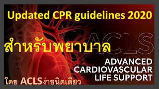 Updated CPR guidelines 2020 สำหรับพยาบาล [upl. by Bruyn]