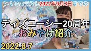 ディズニーシーお土産202287／ディズニーシー20周年グッズ [upl. by Tessy]