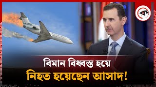 বিধ্বস্ত হয়েছে আসাদকে বহনকারী বিমান  Syria  Bashar alAssad  Plane Crashed  Kalbela [upl. by Arriec713]