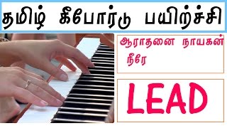 Arathanai Nayagan neere  Lead Lesson  Tamil keyboard Class Song Notes  KVE MUSIC [upl. by Umeh755]