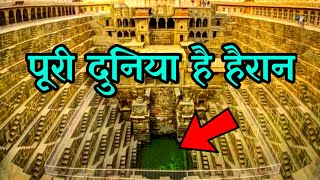 पूरी दुनिया है हैरान इसे देखकर  Amazing and Mysterious quotChand Bawadiquot  Abhaneri Chand Baori [upl. by Yelnoc140]