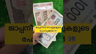 ജാപ്പനീസ് ബാങ്ക് നോട്ടുകളുടെ രഹസ്യങ്ങൾ  Worlds first 3D hologram banknotes 🇯🇵 2024 banknotes [upl. by Landbert604]