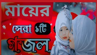 Mayer Notun Gojol  Mone Khub Podsilo Tumake Maa  Onek Koster Ekti Bangla Gojol [upl. by Ennayk]