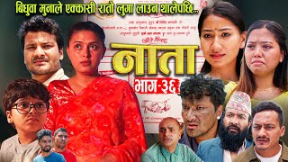 NATA  नाता  Episode36  Nepali Sentimental Serial  Shishir Aava Dipika Anurodh 16Sep 2024 [upl. by Hancock]