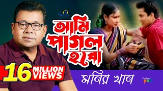 Monir Khan  Ami Pagol Hobo  আমি পাগল হব  Bangla Music Video [upl. by Anyl574]