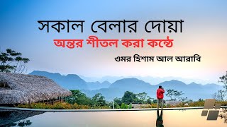 সকাল বেলার দোয়া  Sokal Belar Dua The Morning Prayer That Will CHANGE Your Life [upl. by Haya]