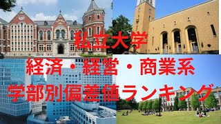 【私立】経済・経営・商業等 大学偏差値ランキング [upl. by Allemaj]