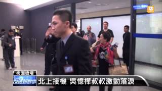 【20140103】吳憶樺晚間返台 叔姪熱淚擁抱 udn tv [upl. by Maryn]