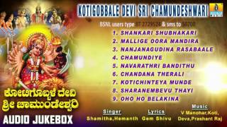 ಕೋಟಿಗೊಬ್ಬಳೇ ದೇವಿ ಶ್ರೀ ಚಾಮುಂಡೇಶ್ವರಿKotigobbale Devi Sri Chamundeshwari I Devotional Audio Songs [upl. by Terraj]