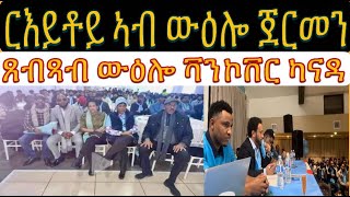 LIVE ውዕሎ ጀርመንን ጸብጻብ ቫንኮቨር ካናዳን [upl. by Joshuah]