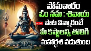 LIVE  OM NAMAH SHIVAYA  MONDAY MOST POPULAR LORD SHIVA BHAKTI SONGS  TELUGU DEVOTIONAL SONGS 2024 [upl. by Oeht]