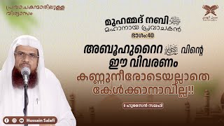 അബൂഹുറൈററ വിന്റെ ഈ വിവരണം കണ്ണുനീരോടെയല്ലാതെ കേൾക്കാനാവില്ല  മുഹമ്മദ് നബിﷺ മഹാനായ പ്രവാചകൻ [upl. by Justina]