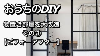 【寝室DIY③】物置き部屋→綺麗なお部屋に変わりました〜ビフォーアフター [upl. by Enilrad]