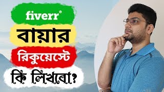 How to send Buyer Request on Fiverr  Fiverr থেকে কাজ পাবেন কিভাবে [upl. by Zsamot]