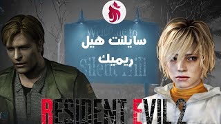 سايلنت هيل ريميك  Silent Hill Remake [upl. by Mills]