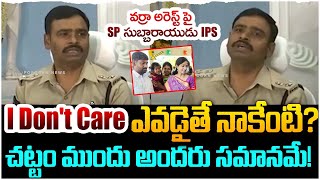 I Dont Care  ఎవడైతే నాకేంటి   SP Subbarayudu on Varra Ravindra Arrest  YS Jagan  YSRCP  AP [upl. by Nodnab384]