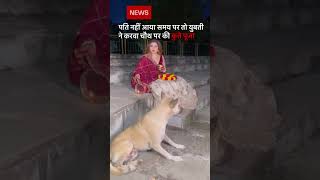 Pati Ghar nahin aaya to thodi kutte Ko dekhkar karva chauth ka vratshortvideo news tradingfunny [upl. by Laynad838]