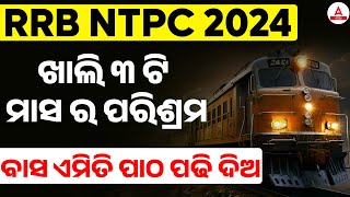 NTPC New Vacancy 2024 Odia  Complete Strategy Right Way To Study [upl. by Yup]