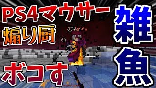 【Minecraft】EnDrOLl vs Gaizly PS4マウサーの煽り厨ボコボコにしてみたｗｗ【PvP】【Syuu】 [upl. by Yelak]