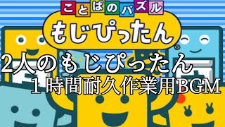 2人のもじぴったん １時間作業用BGM [upl. by Rowan]