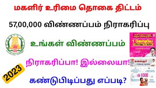 kudumba thalaivi 1000 application rejected tamil  magalir urimai thogai 2023  Tricky world [upl. by Nimzaj]