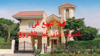 فيلا للبيع 750 م2 فيو مميز فيلا للبيع كمبوند ماى فير مدينة الشروق [upl. by Latvina]