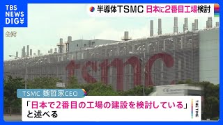 半導体世界大手のTSMC 日本で2番目の半導体工場の建設検討｜TBS NEWS DIG [upl. by Nugent911]