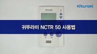 실내온도조절기귀뚜라미보일러 NCTR50사용가이드 [upl. by Atrim]