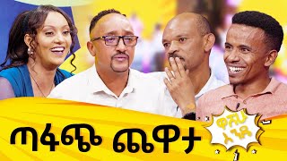 ተዋናይት ማርታ ግርማ እና ኮመዲያን ያሲን ረዲ  quot ሚስቴ ኤርፎን ሰክታ ስልኳን ተበላች quot ፍልፍሉ ዋሸሁ እንዴ washew ende abbaytv [upl. by Ohploda]