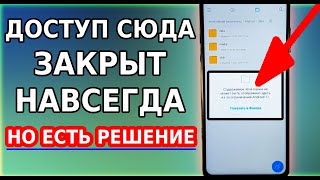 Огромный МИНУС ВСЕХ СМАРТФОНОВ с Андроид 11 Но есть решение как открыть папку data obb android [upl. by Matthia]