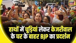 Swati Maliwal Case  दिल्ली BJP महिला मोर्चा का केजरीवाल के घर के बाहर प्रदर्शन  BJP  AAP [upl. by Caz666]