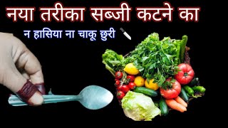 नयी बहु तो जरूर देखे 👰सब्जी काटने का जादुई तरीका मिंटो मे ढेरों  smart bano  tips and tricks [upl. by Chemosh]