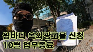 장순규화물24103031수목 윙바디 옥외광고물 신청 10월 업무종료 [upl. by Ruddie]